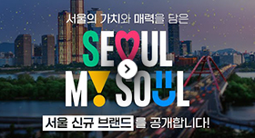 서울의 가치와 매력을 담은 SEOUL MY SOUL 서울 신규 브랜드를 공개합니다.