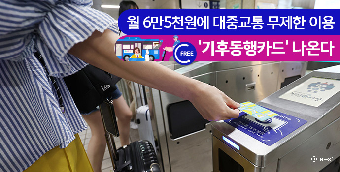 월 6만5천원에 대중교통 무제한 이용 '기후동행카드'나온다