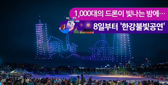 1000대의 드론이 빛나는 밤에...8일부터 '한강불빛공연'