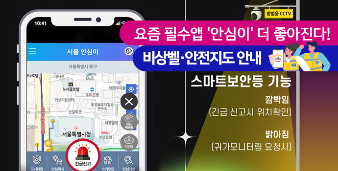 요즘 필수앱 '안심이' 더 좋아진다! 비상벨,안전지도 안내 스마트 보안등 기능 깜박임(긴급 신고시 위치확인) 밝아딤 (귀가 모니터링 요청시)