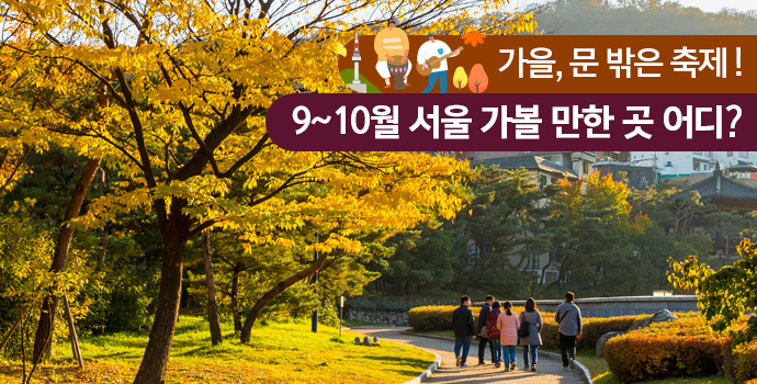 가을,문 밖은 축제! 9~10월 서울 가볼 만한 곳 어디?