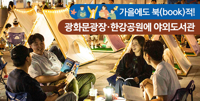 가을에도 북(book)적! 광화문광장 한강공원에 야외도서관