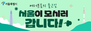여러분들의 출근길 서울이 모시러 갑니다!