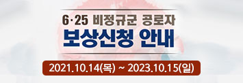 6.25 비정규군 공로자 보상신청 안내 2021 .10.14(목)~2023.10.15(일)