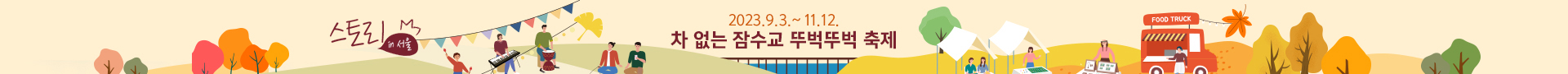 2023년 9월3일 ~ 11월 12일 차 없는 잠수교 뚜벅뚜벅 축제