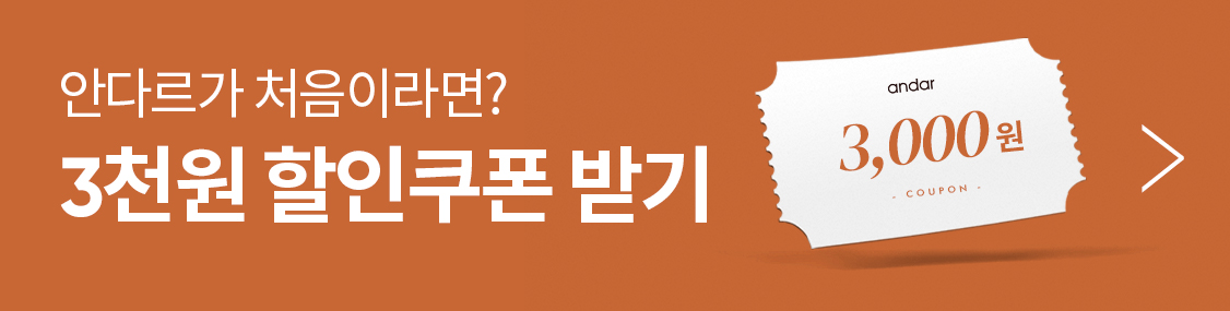 안다르가 처음이라면?3천원 할인쿠폰 받기