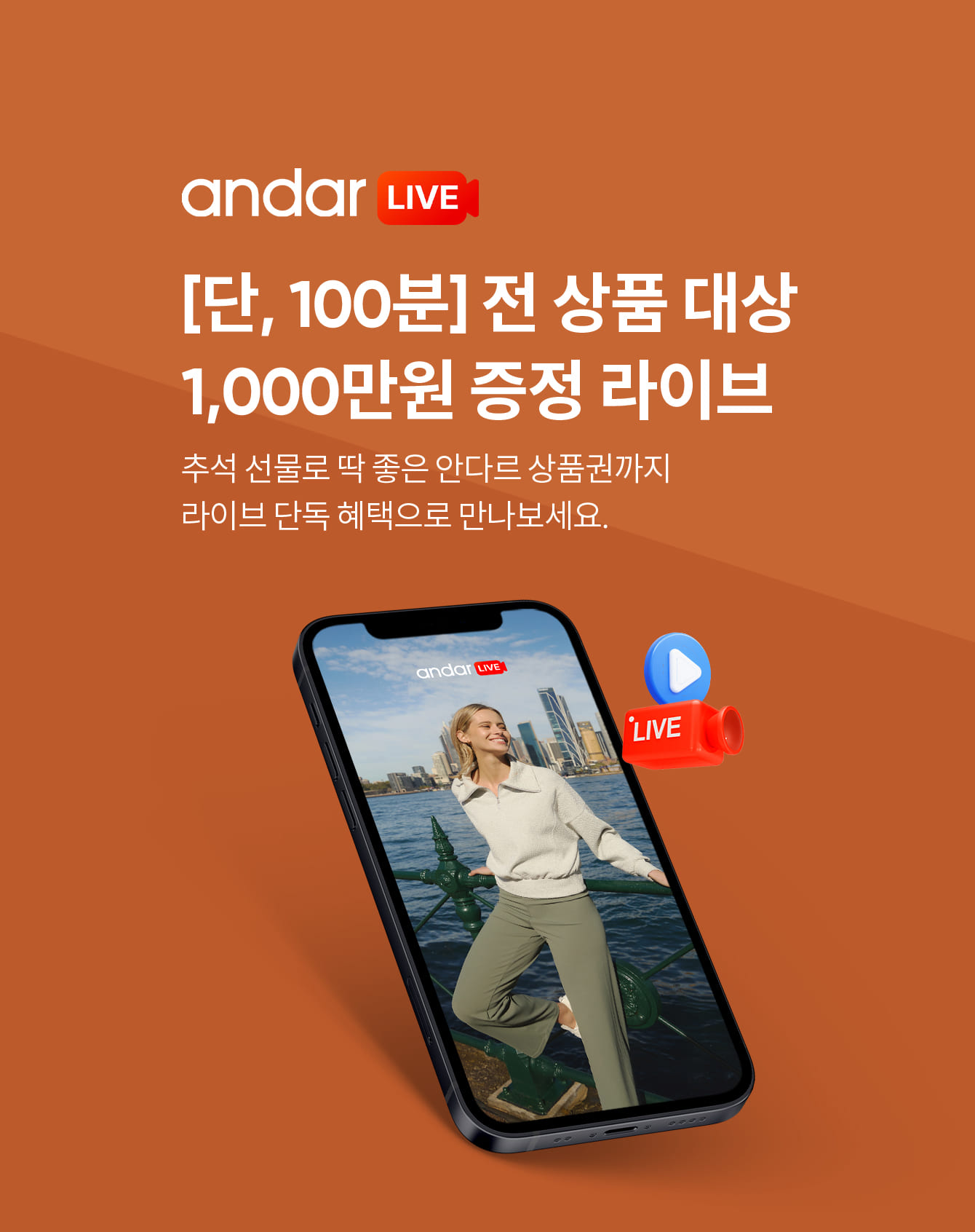 안다르 라이브 [단 100분]전 상품 대상 1,000만원 증정 라이브 추석 선물로 딱 좋은 안다르 상품권까지 라이브 단독 혜택으로 만나보세요