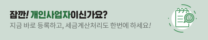 잠깐! 개인사업자 이신가요? 지금 바로 등록하고, 세금계싼처리도 한번에 하세요