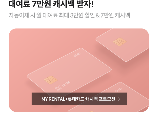 대여로 7만원 캐시백 받자! 자동이체 시 월 대여로 최대 3만원 할인 & 7만원 캐시백 MY RENTAL+롯데카드 캐시백 프로모션