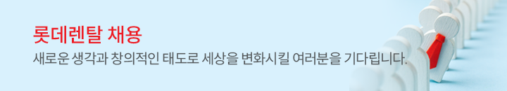 롯데렌탈 채용 새로운 생각과 창의적인 태도로 세상을 변화시킬 여러분을 기다립니다.