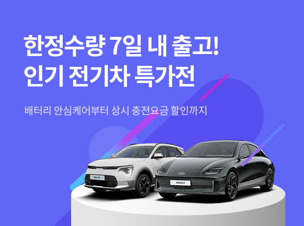 한정수량 7일 내 출고! 인기 전기차 특가전 배터리 안심케어부터 상시 충전요금 할인까지