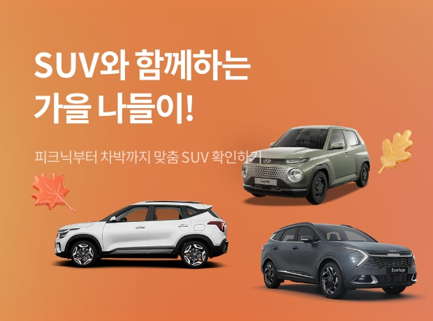 SUV와 함께하는 가을 나들이 피크닉부터 맞춤 SUV확인하기