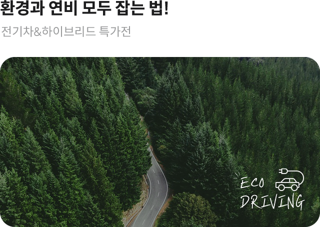 환경과 연비 모두 잡는 법! 전기차 & 하이브리드 특가전 eco driving