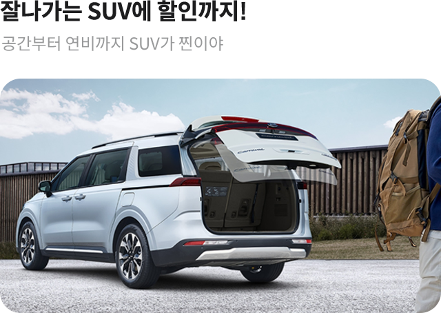 잘나가는 SUV에 할인까지 공간부터 연비까지 SUV가 찐이야!